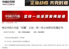 广州番禺石岗东村136亩集体土地被指未经合法程序被侵占引争议