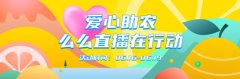 么么直播爱心助农,举办闵行区敬老捐赠活动