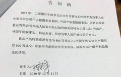 宁波北仑:工行副行长叶国平被举报玩忽职守、滥用职权