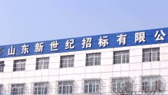 山东新世纪招标有限公司:恪守诚信规范经营,以誉发展