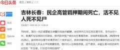 <b>吉林长春:民企高管羁押期间死亡,活不见人死不见尸</b>