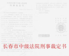<b>吉林长春:两级法院居然罔顾争议巨大的证据硬判人有罪?</b>
