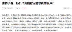 <b>吉林长春:杨帆诈骗案背后的水真的很深?</b>