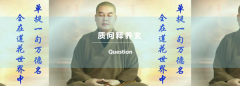 女居士被“释养玄”骗房骗车,还被殴打辱骂,这是真出家人吗?