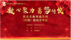简兑天衡APP商城开网(内测)启动仪式隆重举行
