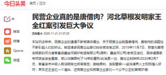<b>河北再爆重大冤情:民营企业家王全红被人陷害入狱期待法律公正</b>
