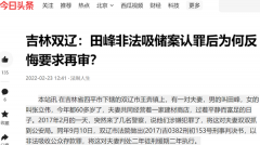 吉林双辽:田峰非法吸储案深度拷问司法道德良知!