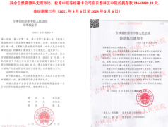 <b>吉林两级法院被举报违规划拨提存款对企业釜底抽薪!</b>
