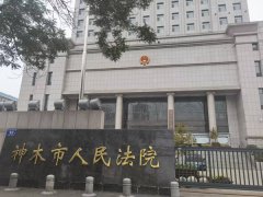 陕西神木,是法大还是官大?