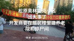 <b>吉林松原:奥林匹克花园竟然成为投资者的一个巨坑?</b>