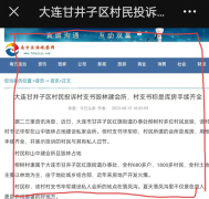 大连甘井子区村书记毕军毁林建会所,村