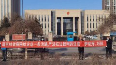 因被指同案不同判和枉法,吉林省高院李世秀刘阳法官遭企业举报