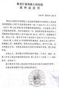 <b>黑河邢宁宁案:重审没有新证据居然维持了被撤销的错误判决?!</b>