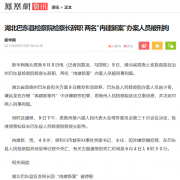 <b>湖北恩施州纪委谭泓镔因刑讯逼供被刑拘后居然能再次办案?</b>