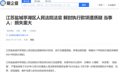 江苏盐城:一起案件十年未执行,三级法