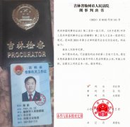 吉林榆树:前检察官实名举报本院人员徇