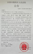 长春朝阳法院惊现30年办公楼被他人办理