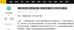 离职高管涉密陷刑案 登泰克维权五年初见曙光